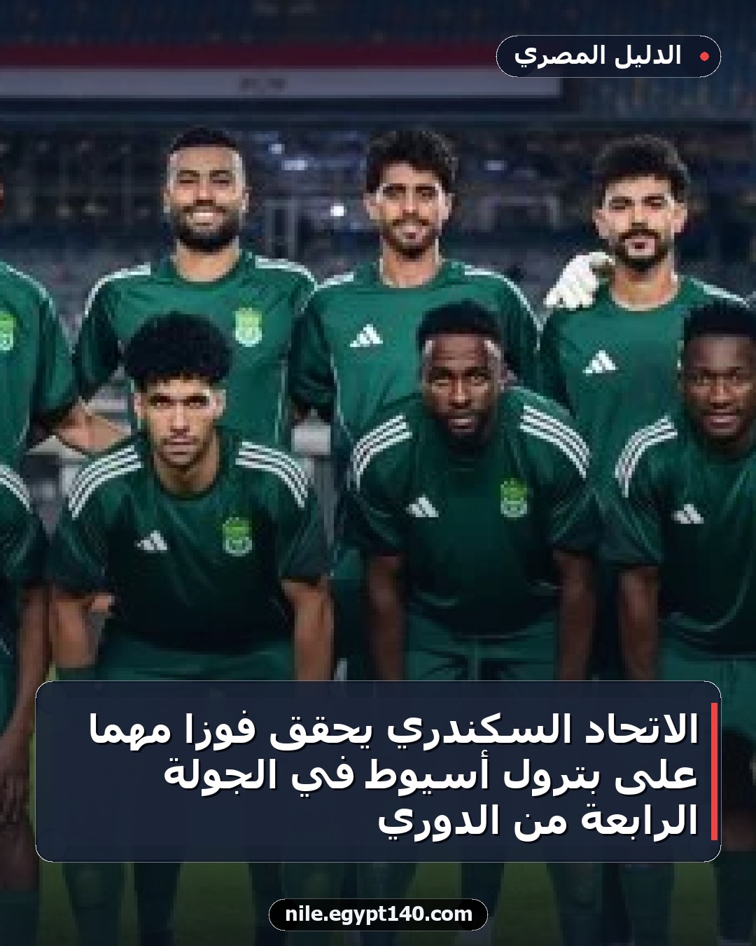 الاتحاد السكندري يحقق فوزاً مهماً على بترول أسيوط في الجولة الرابعة من الدوري