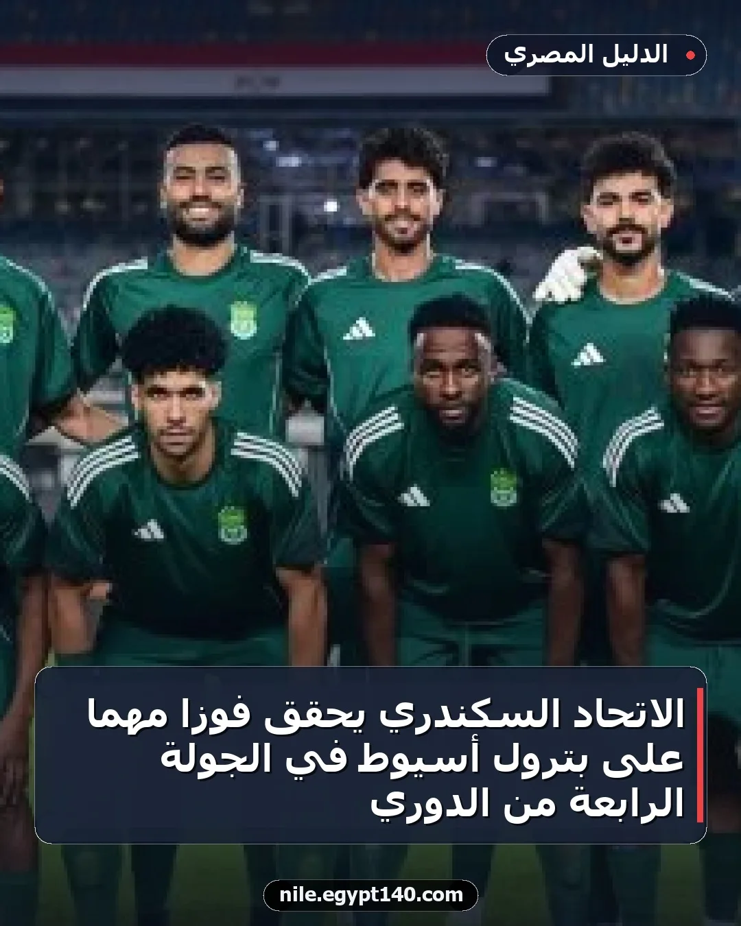 الاتحاد السكندري يحقق فوزاً مهماً على بترول أسيوط في الجولة الرابعة من الدوري