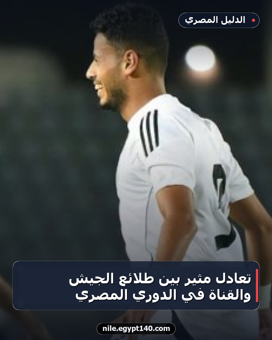 تعادل مثير بين طلائع الجيش والقناة في الدوري المصري