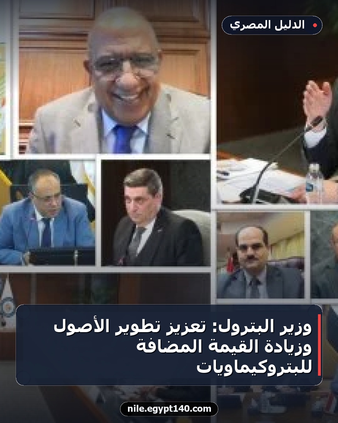 وزير البترول: تعزيز تطوير الأصول وزيادة القيمة المضافة للبتروكيماويات