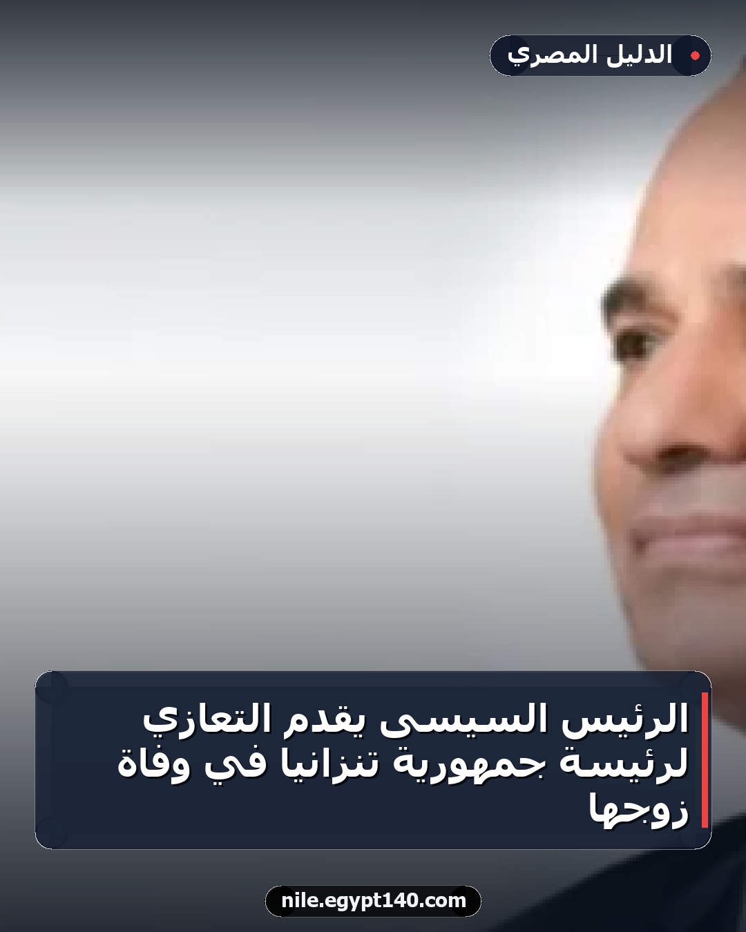 الرئيس السيسى يقدم التعازي لرئيسة جمهورية تنزانيا في وفاة زوجها