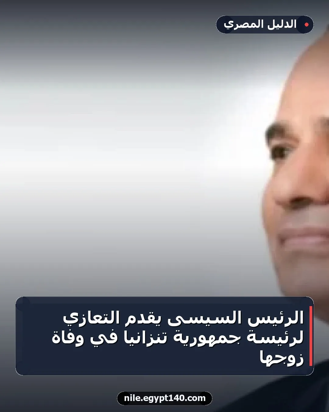 الرئيس السيسى يقدم التعازي لرئيسة جمهورية تنزانيا في وفاة زوجها