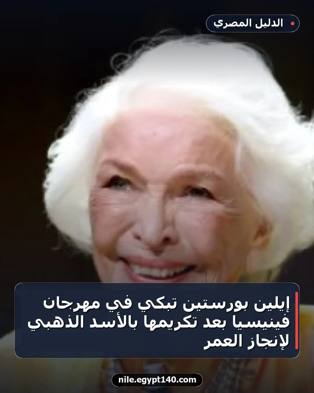 إيلين بورستين تبكي في مهرجان فينيسيا بعد تكريمها بالأسد الذهبي لإنجاز العمر