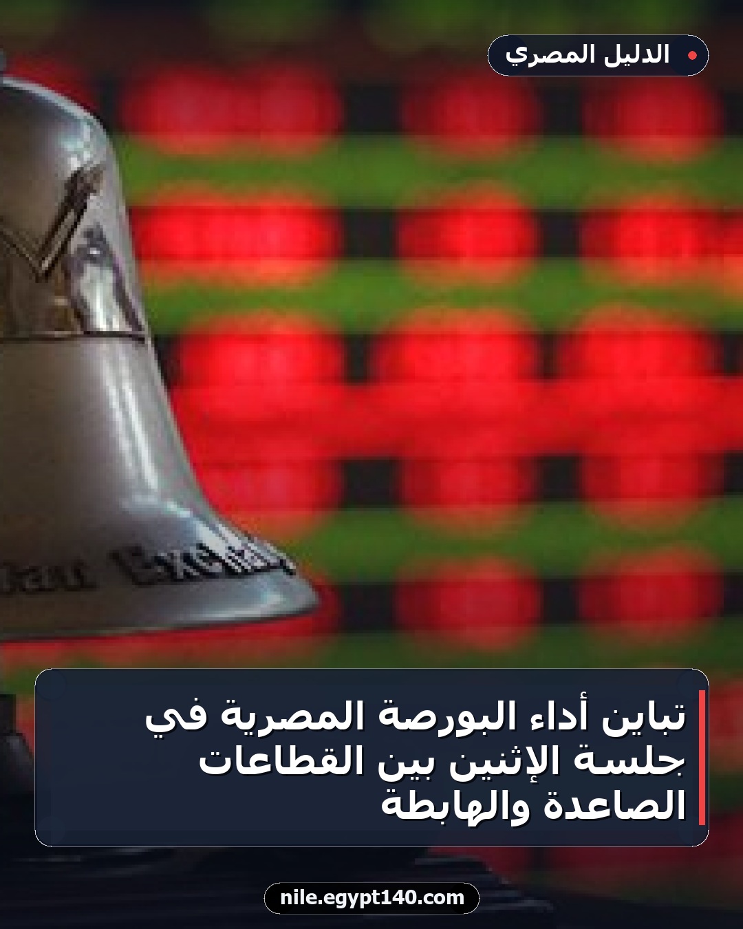 تباين أداء البورصة المصرية في جلسة الإثنين بين القطاعات الصاعدة والهابطة