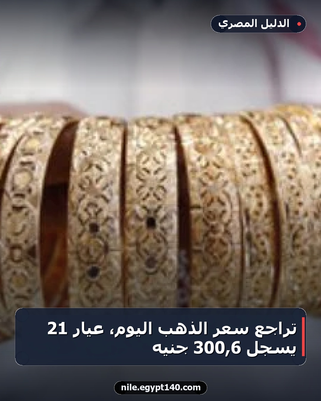 تراجع سعر الذهب اليوم، عيار 21 يسجل 6,300 جنيه