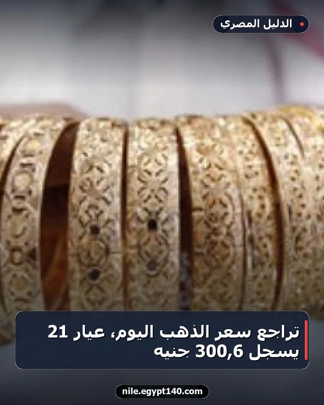 تراجع سعر الذهب اليوم، عيار 21 يسجل 6,300 جنيه