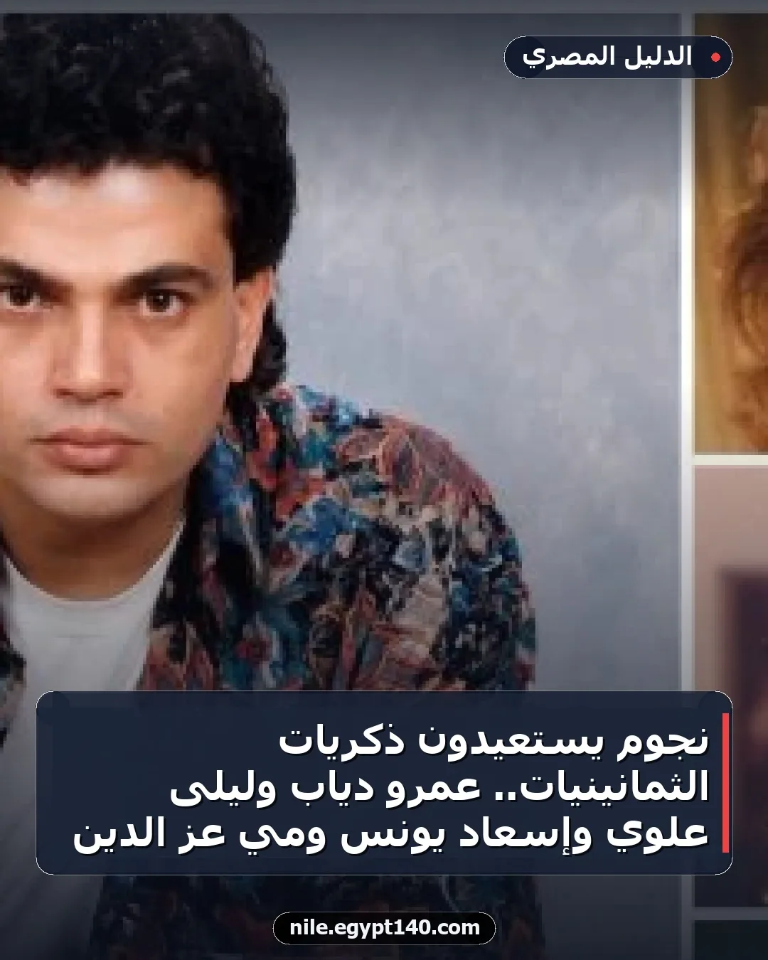 نجوم يستعيدون ذكريات الثمانينيات.. عمرو دياب وليلى علوي وإسعاد يونس ومي عز الدين