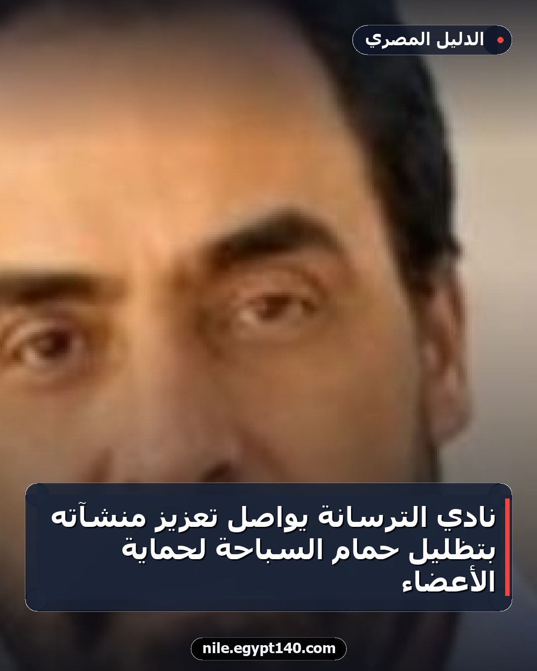 نادي الترسانة يواصل تعزيز منشآته بتظليل حمام السباحة لحماية الأعضاء