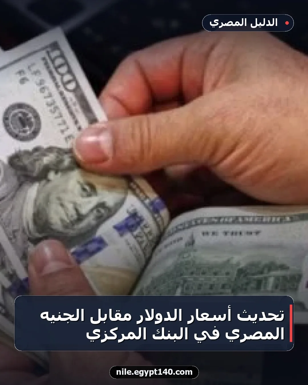 تحديث أسعار الدولار مقابل الجنيه المصري في البنك المركزي