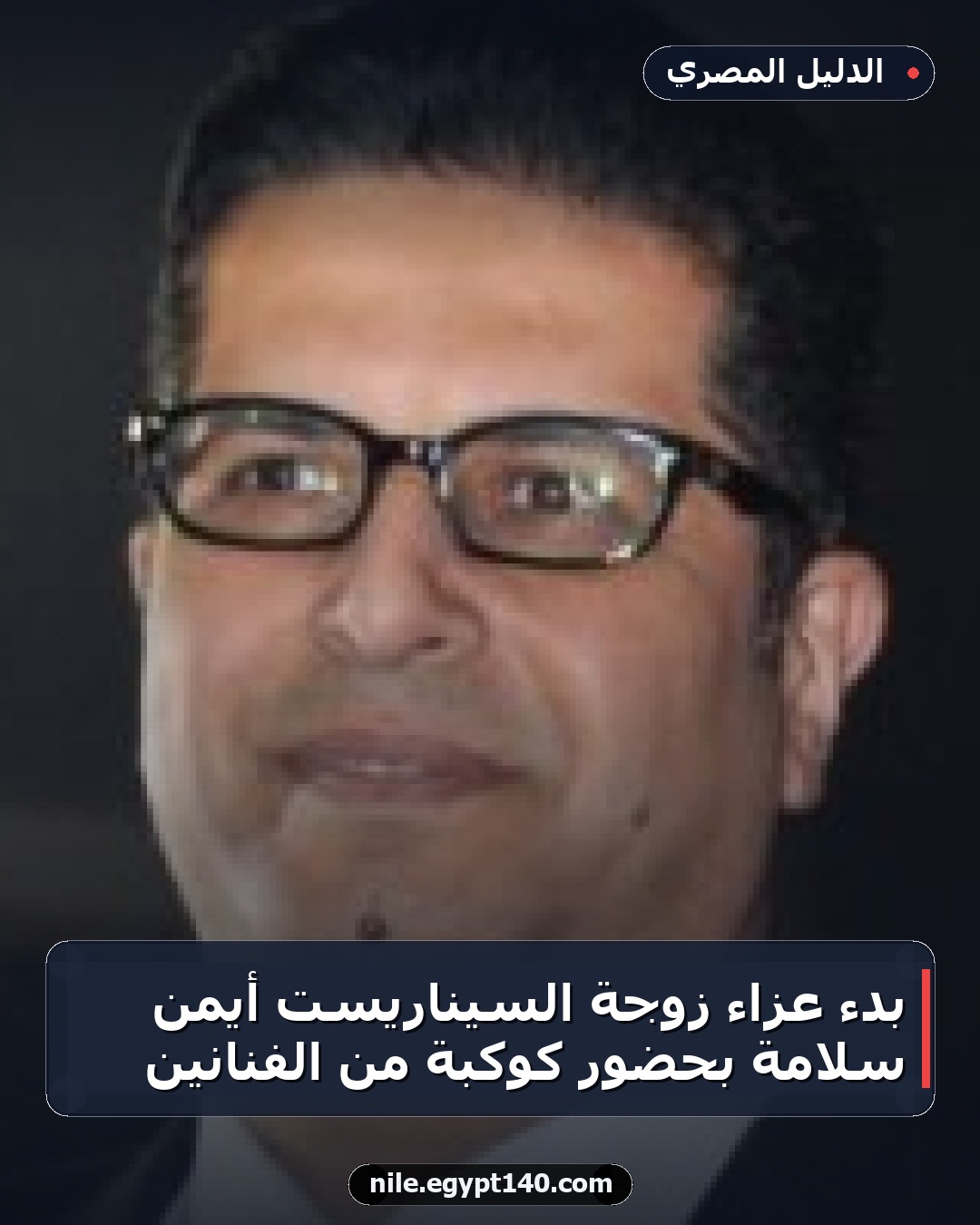 بدء عزاء زوجة السيناريست أيمن سلامة بحضور كوكبة من الفنانين