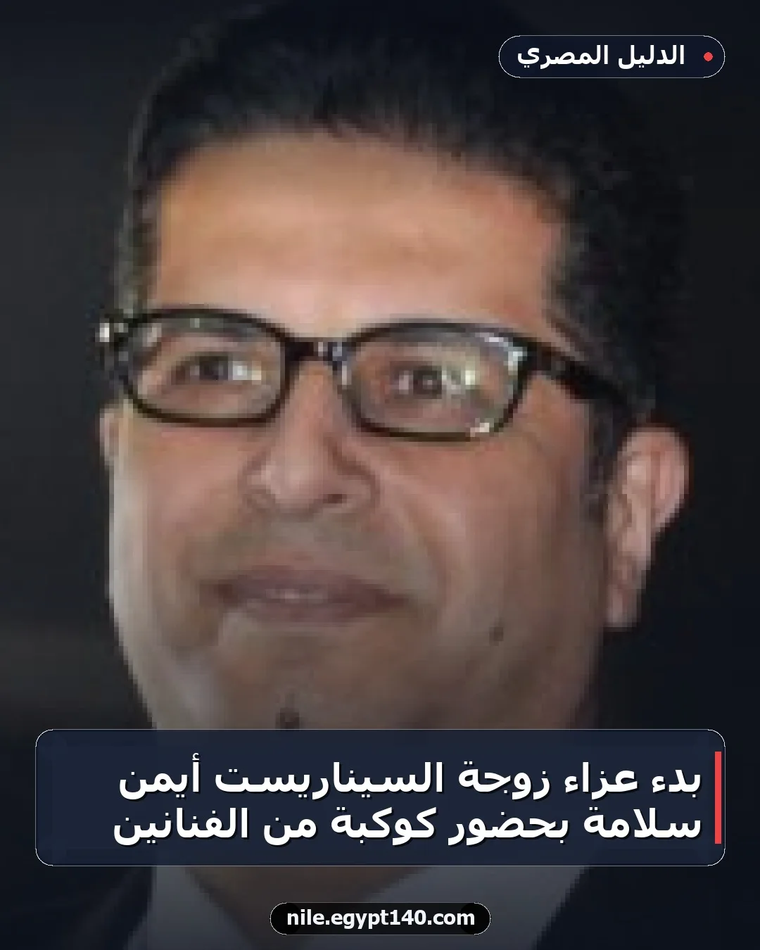 بدء عزاء زوجة السيناريست أيمن سلامة بحضور كوكبة من الفنانين