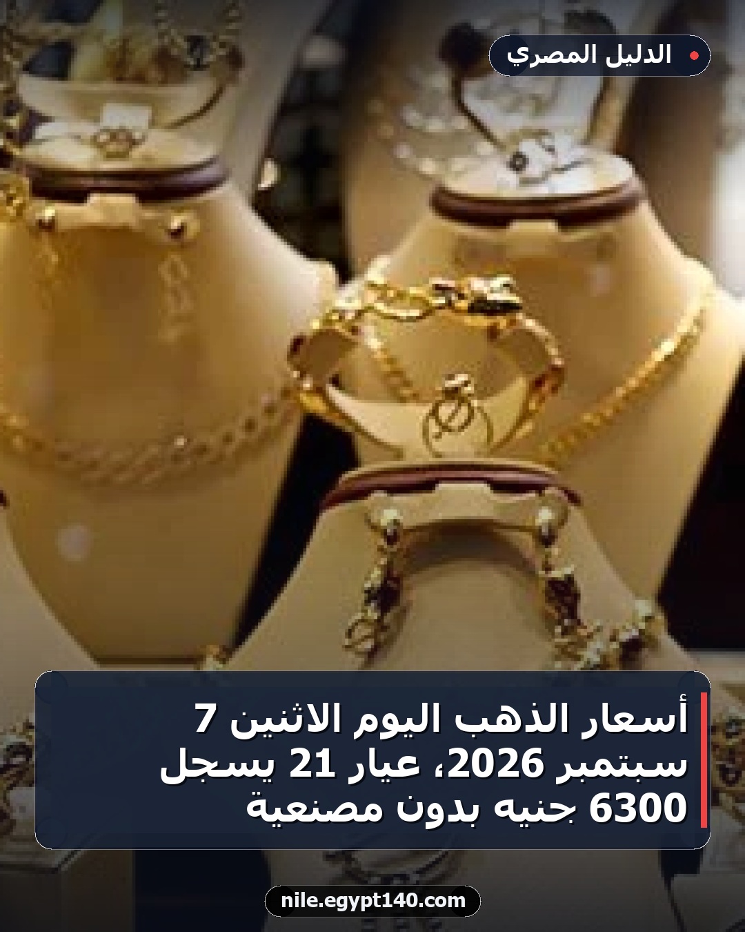 أسعار الذهب اليوم الاثنين 7 سبتمبر 2026، عيار 21 يسجل 6300 جنيه بدون مصنعية
