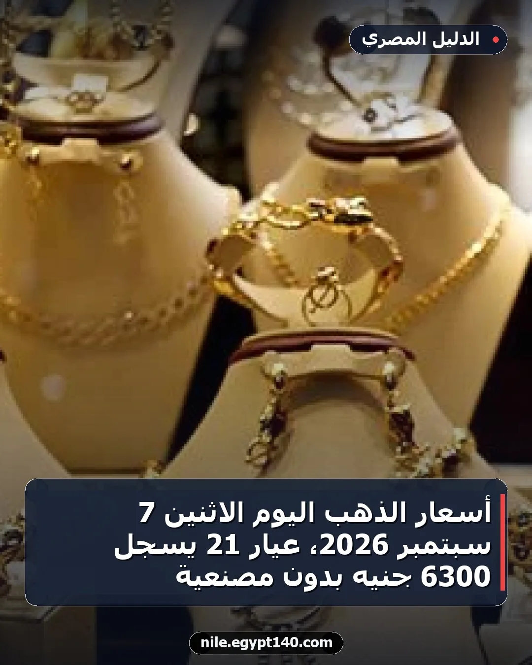 أسعار الذهب اليوم الاثنين 7 سبتمبر 2026، عيار 21 يسجل 6300 جنيه بدون مصنعية