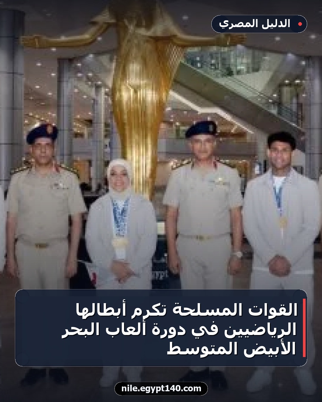 القوات المسلحة تكرم أبطالها الرياضيين في دورة ألعاب البحر الأبيض المتوسط