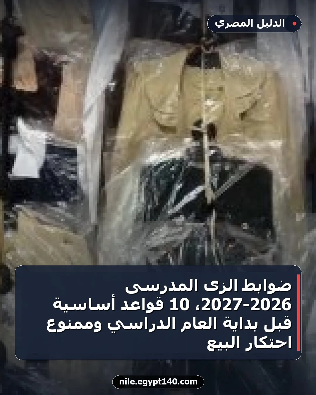 ضوابط الزى المدرسى 2026-2027، 10 قواعد أساسية قبل بداية العام الدراسي وممنوع احتكار البيع