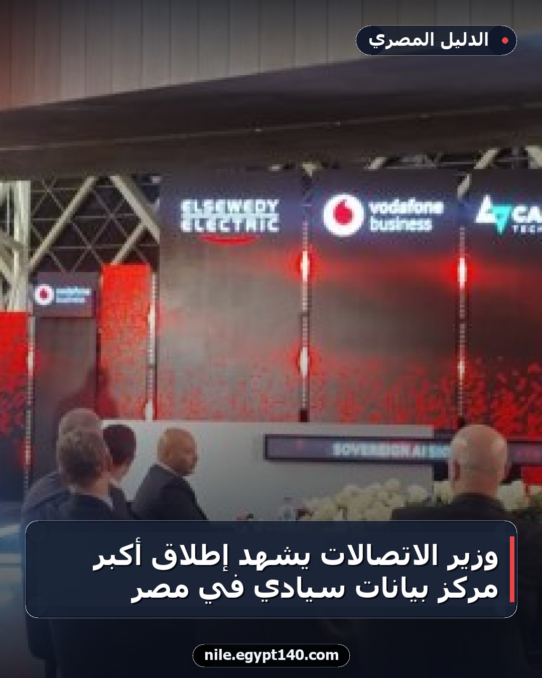 وزير الاتصالات يشهد إطلاق أكبر مركز بيانات سيادي في مصر