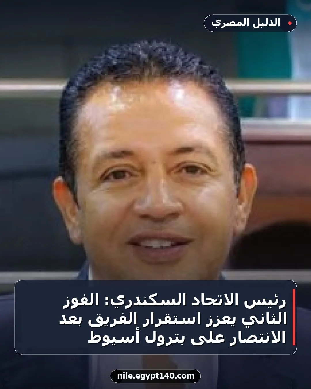 رئيس الاتحاد السكندري: الفوز الثاني يعزز استقرار الفريق بعد الانتصار على بترول أسيوط