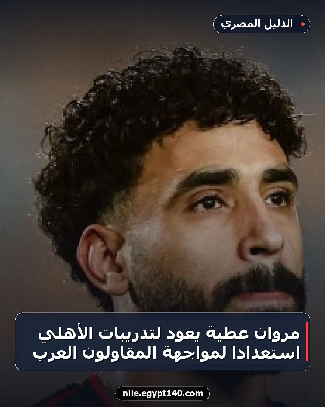 مروان عطية يعود لتدريبات الأهلي استعدادًا لمواجهة المقاولون العرب