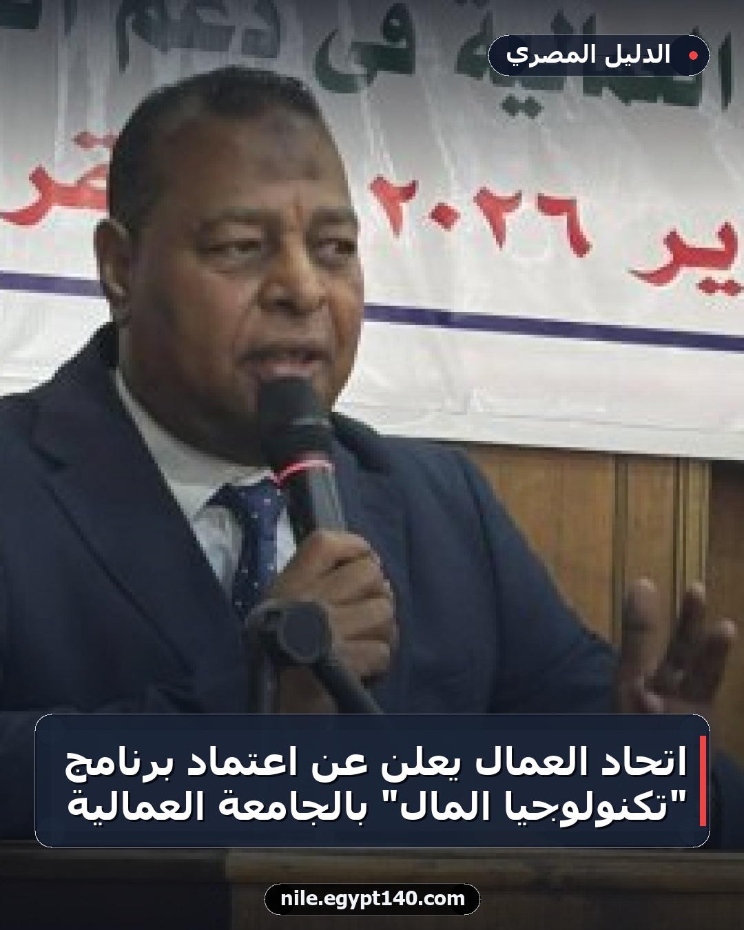 اتحاد العمال يعلن عن اعتماد برنامج "تكنولوجيا المال" بالجامعة العمالية