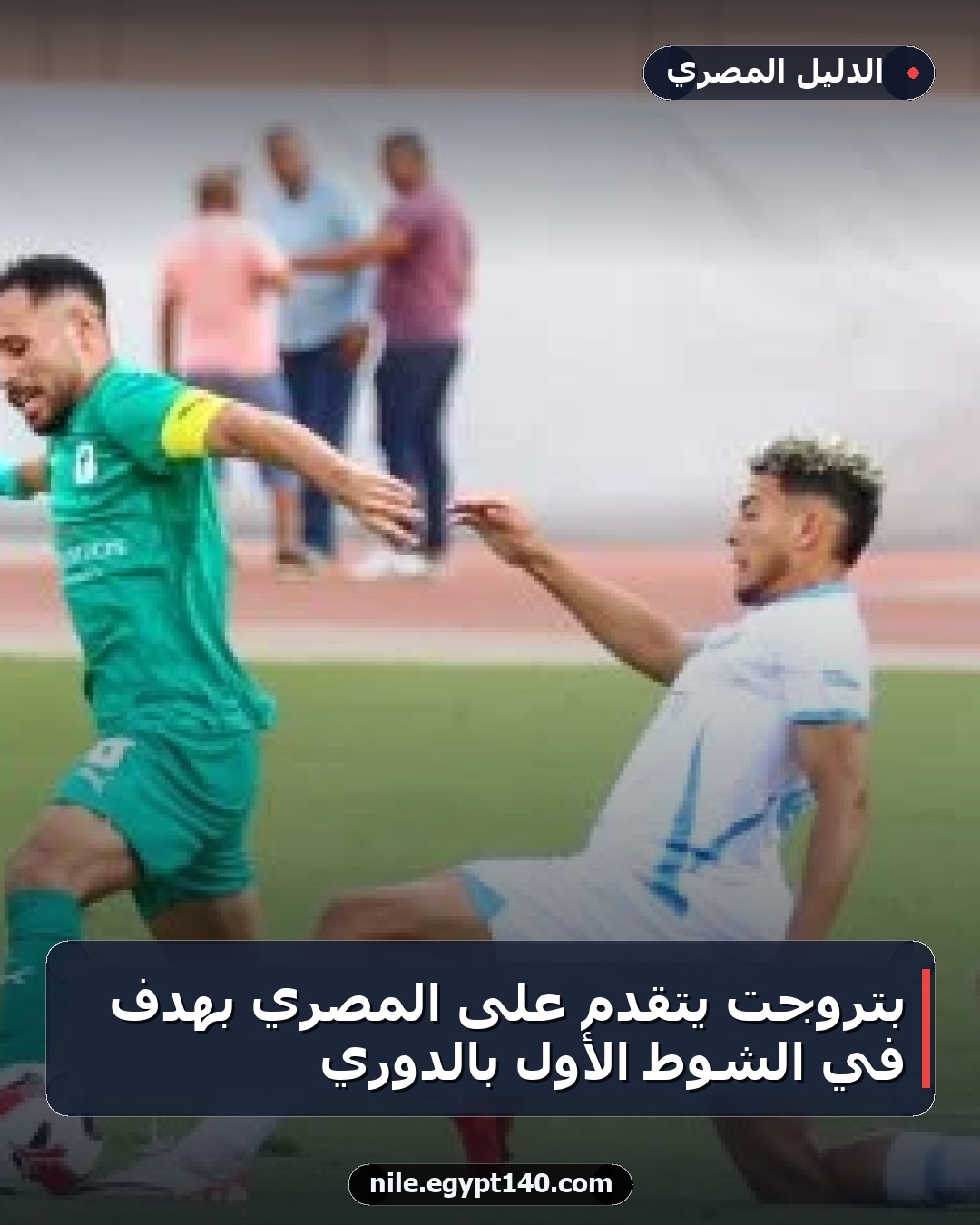 بتروجت يتقدم على المصري بهدف في الشوط الأول بالدوري