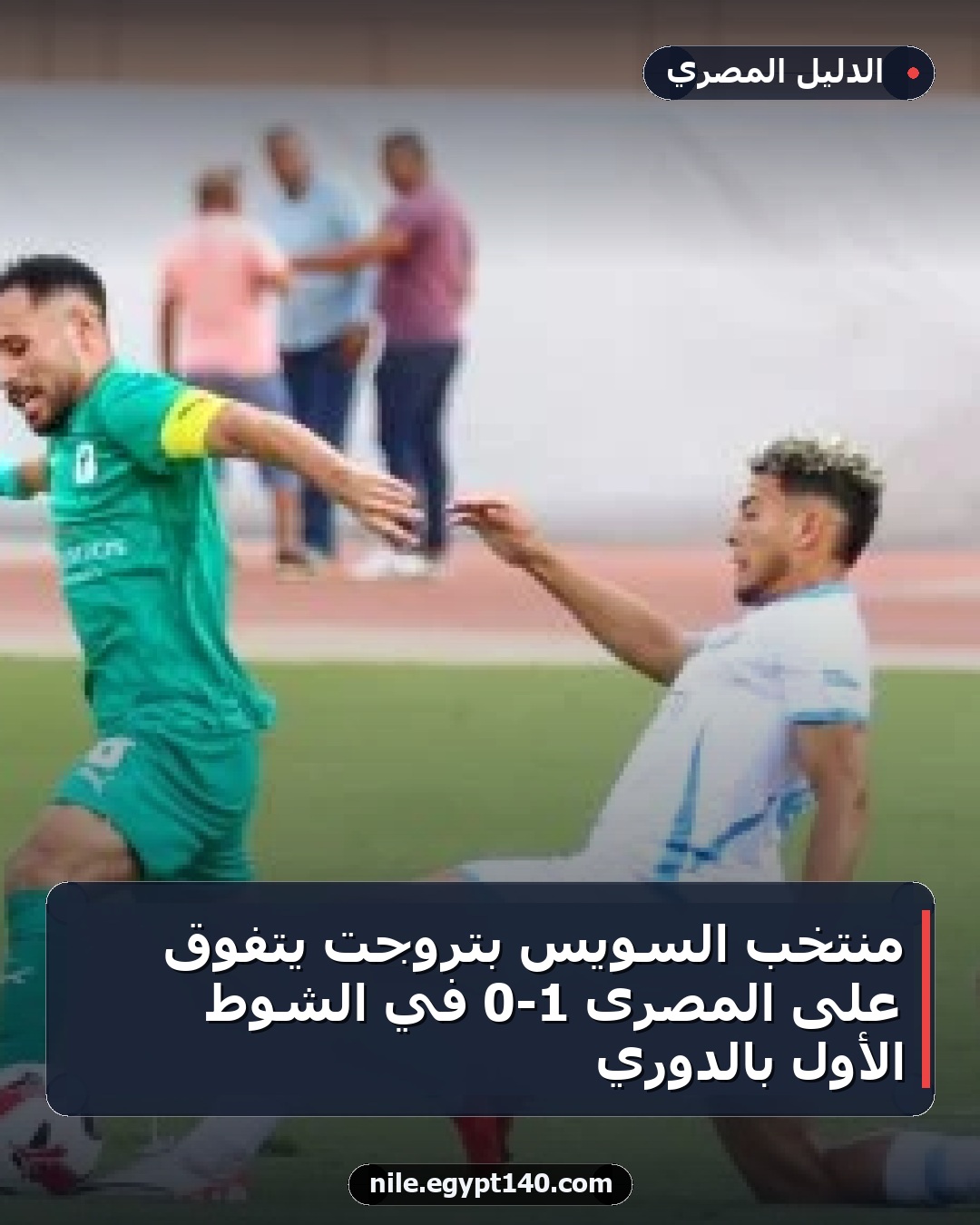 منتخب السويس بتروجت يتفوق على المصرى 1-0 في الشوط الأول بالدوري