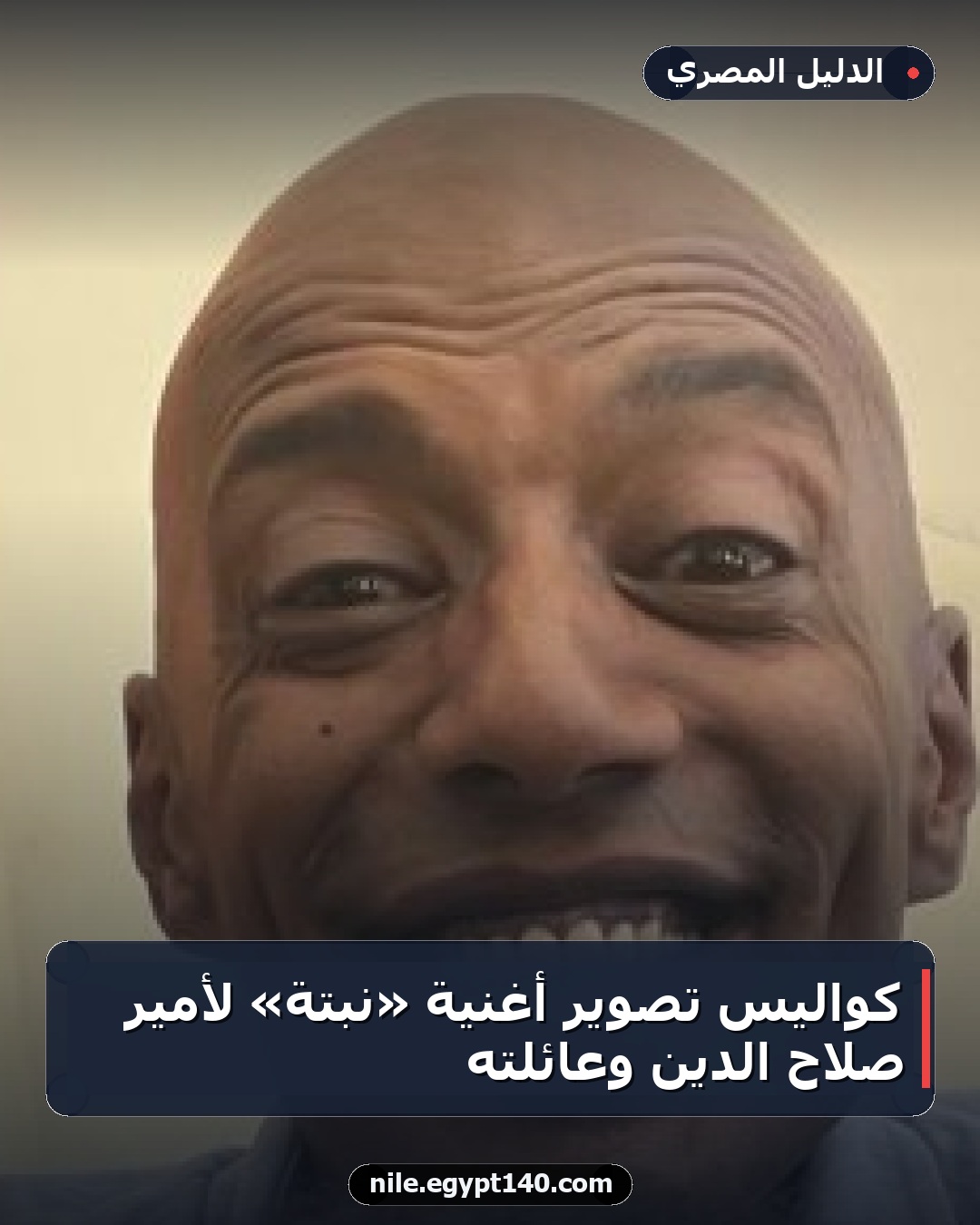 كواليس تصوير أغنية «نبتة» لأمير صلاح الدين وعائلته