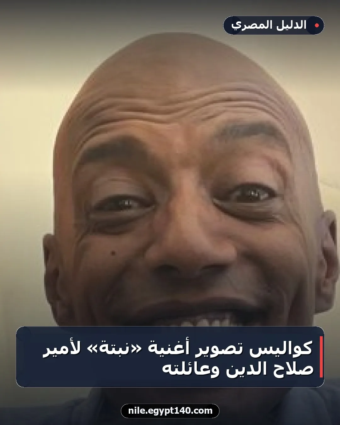 كواليس تصوير أغنية «نبتة» لأمير صلاح الدين وعائلته