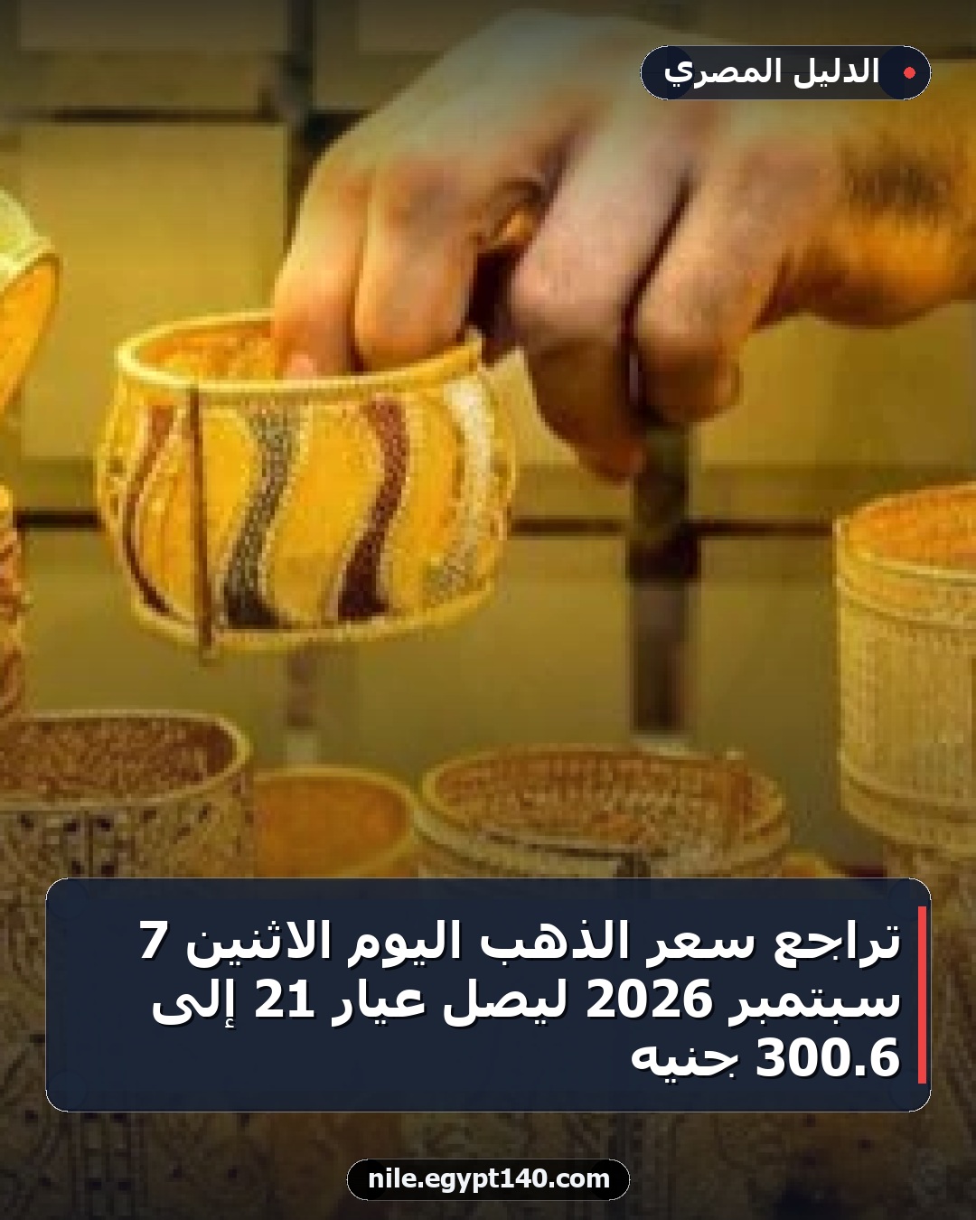 تراجع سعر الذهب اليوم الاثنين 7 سبتمبر 2026 ليصل عيار 21 إلى 6.300 جنيه