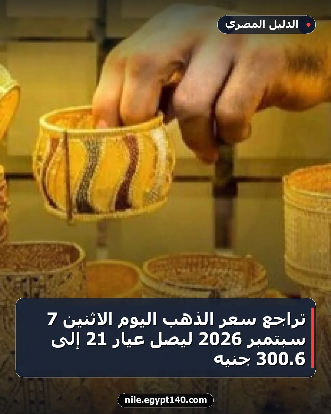 تراجع سعر الذهب اليوم الاثنين 7 سبتمبر 2026 ليصل عيار 21 إلى 6.300 جنيه