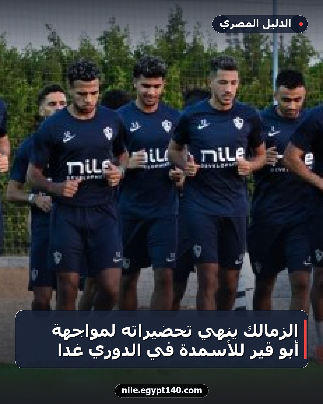الزمالك ينهي تحضيراته لمواجهة أبو قير للأسمدة في الدوري غدًا
