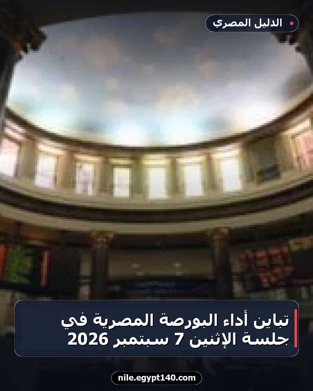 تباين أداء البورصة المصرية في جلسة الإثنين 7 سبتمبر 2026