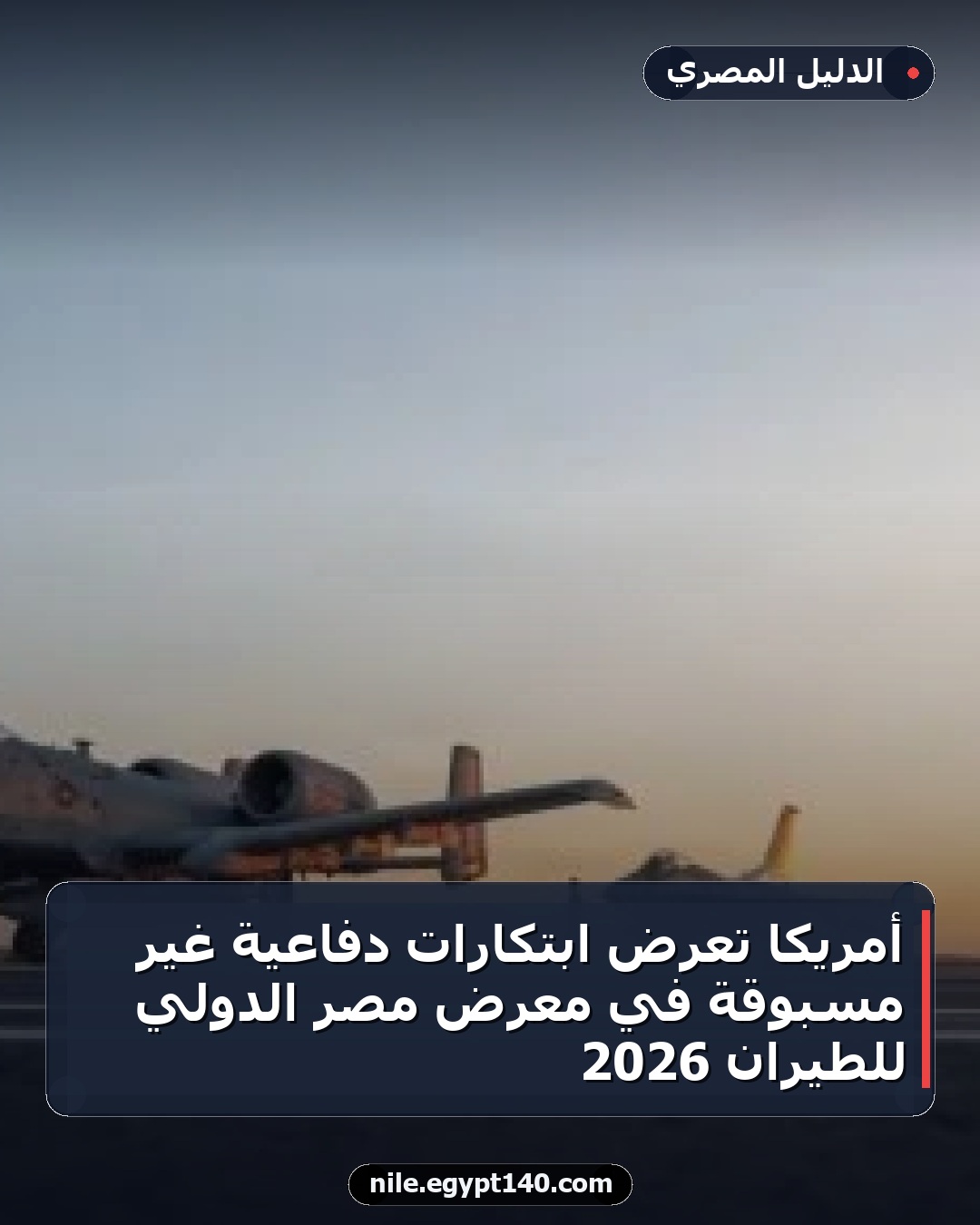 أمريكا تعرض ابتكارات دفاعية غير مسبوقة في معرض مصر الدولي للطيران 2026