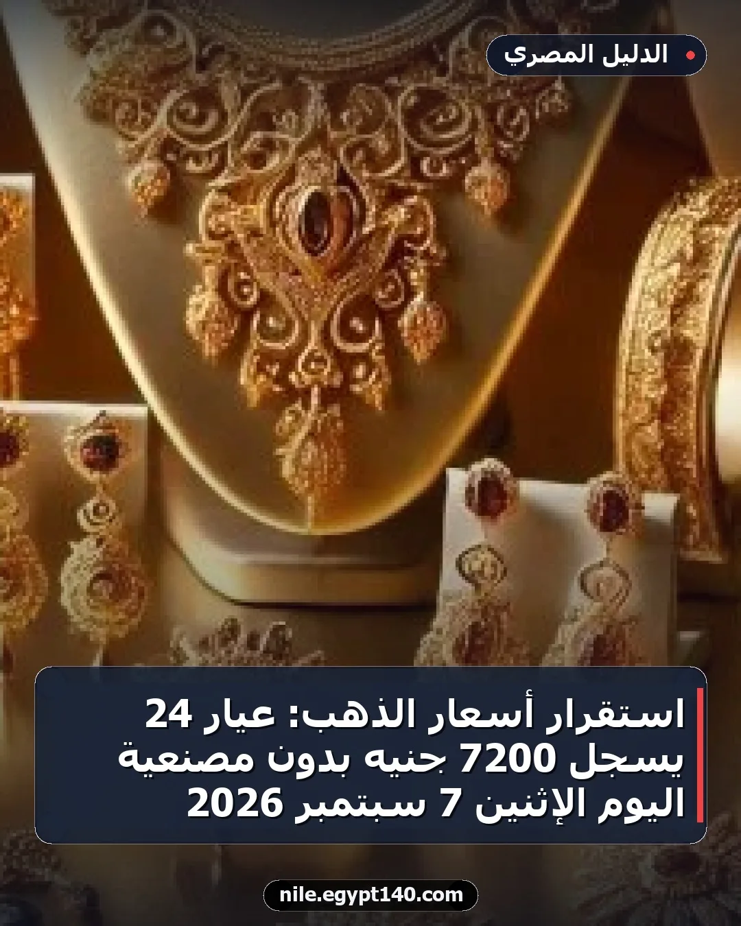 استقرار أسعار الذهب: عيار 24 يسجل 7200 جنيه بدون مصنعية اليوم الإثنين 7 سبتمبر 2026