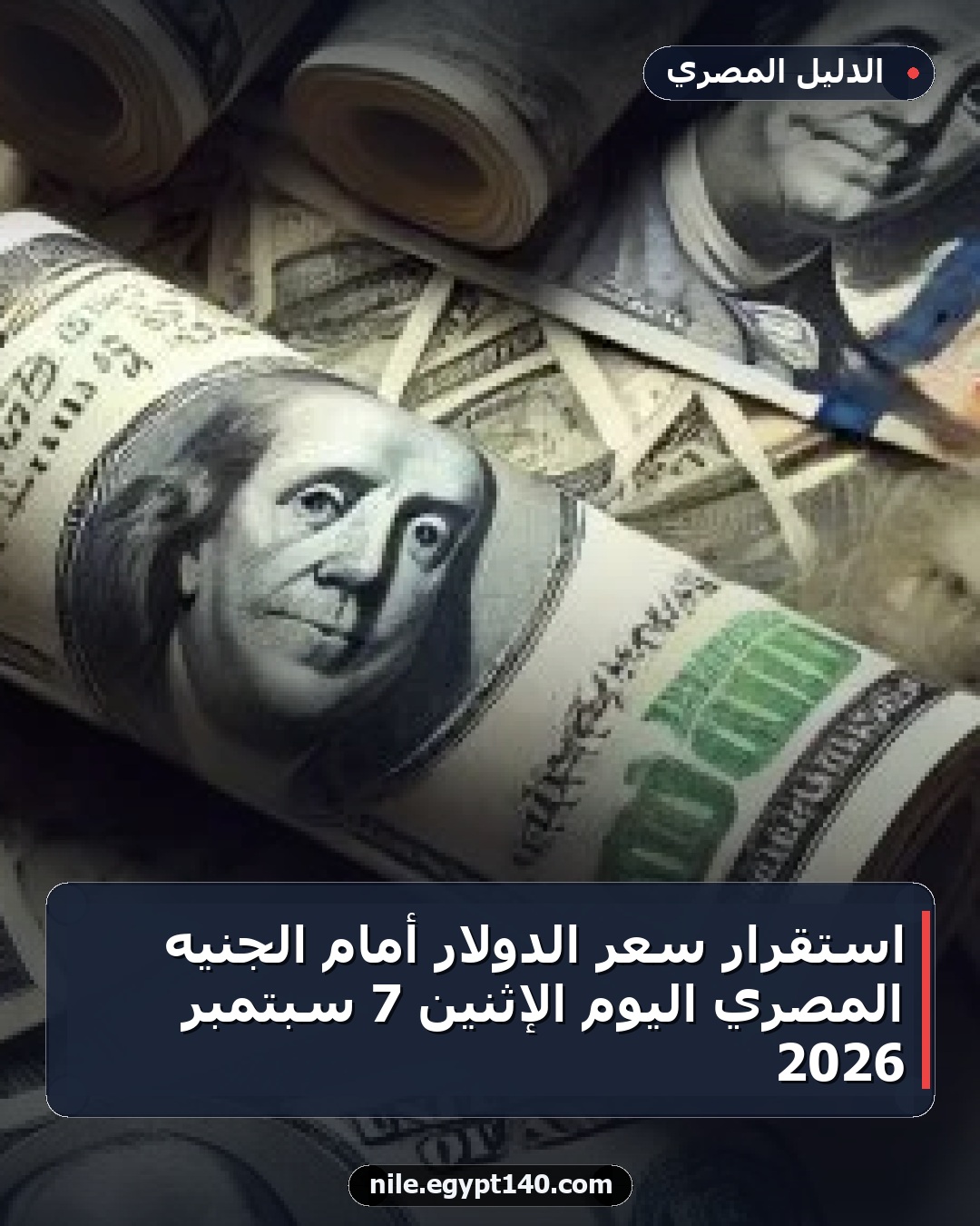استقرار سعر الدولار أمام الجنيه المصري اليوم الإثنين 7 سبتمبر 2026