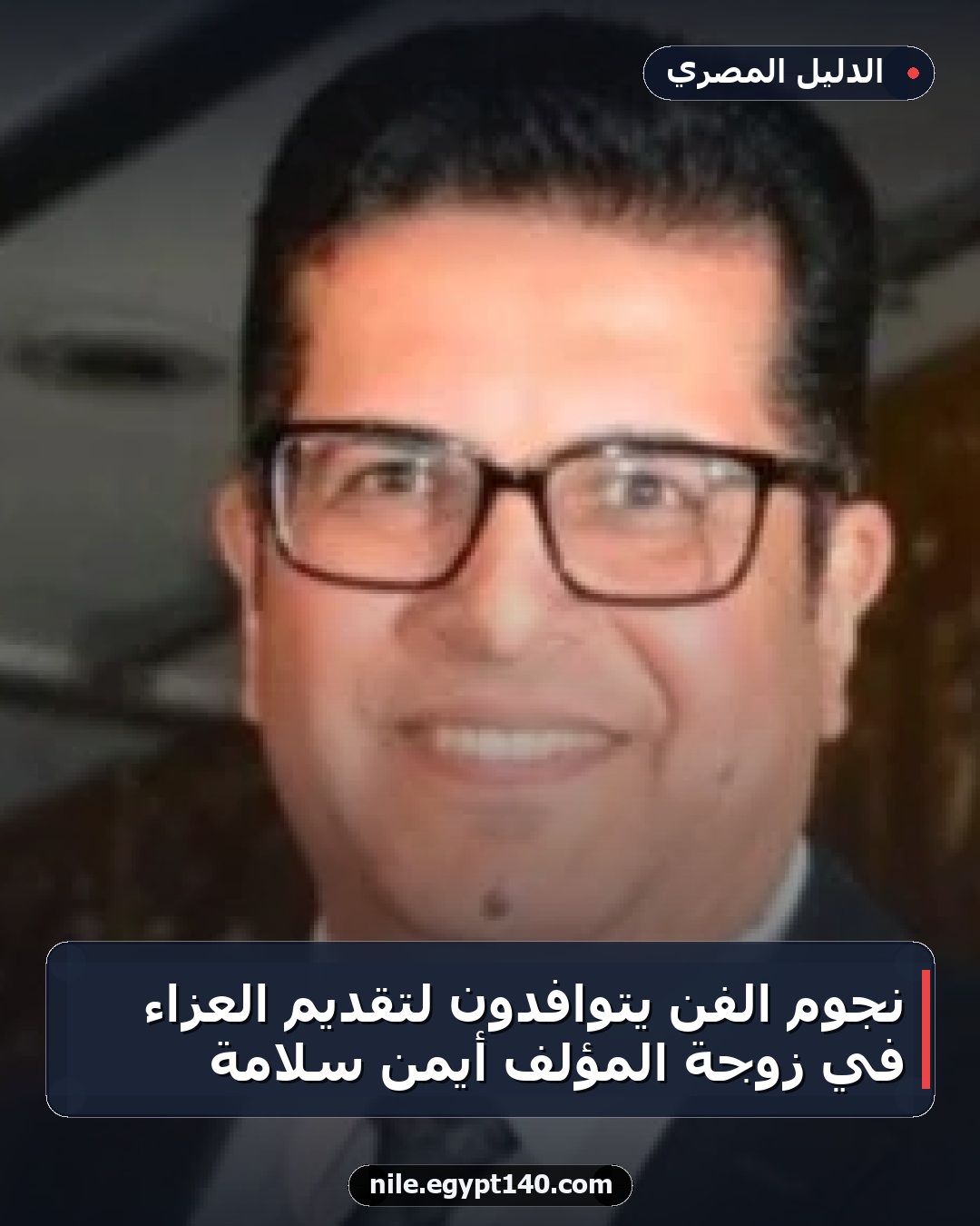 نجوم الفن يتوافدون لتقديم العزاء في زوجة المؤلف أيمن سلامة
