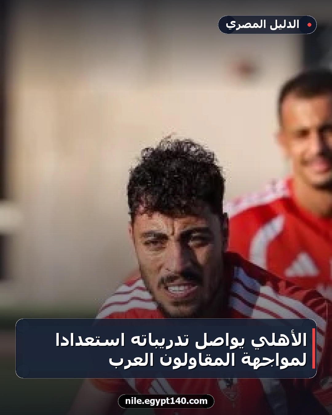 الأهلي يواصل تدريباته استعدادًا لمواجهة المقاولون العرب