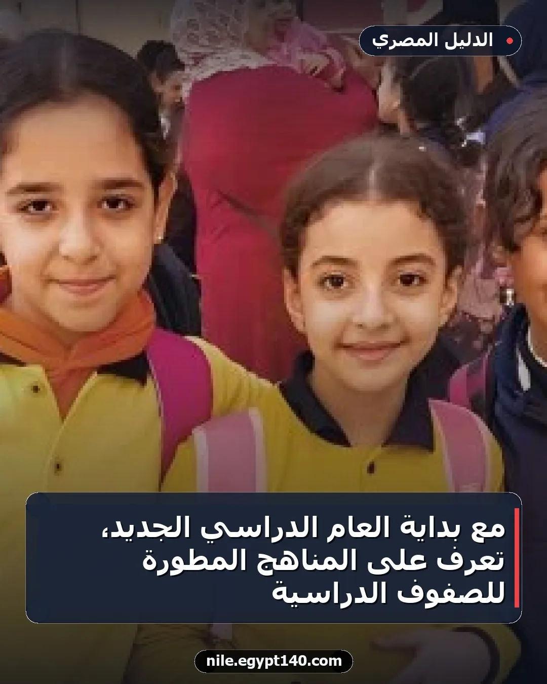 مع بداية العام الدراسي الجديد، تعرف على المناهج المطورة للصفوف الدراسية