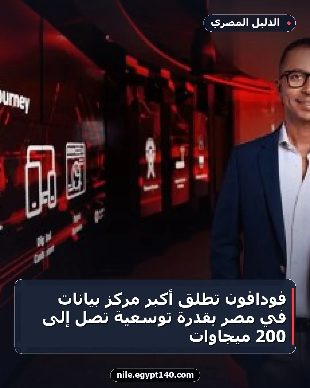 فودافون تطلق أكبر مركز بيانات في مصر بقدرة توسعية تصل إلى 200 ميجاوات