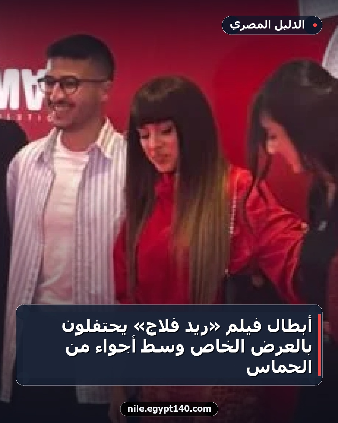 أبطال فيلم «ريد فلاج» يحتفلون بالعرض الخاص وسط أجواء من الحماس