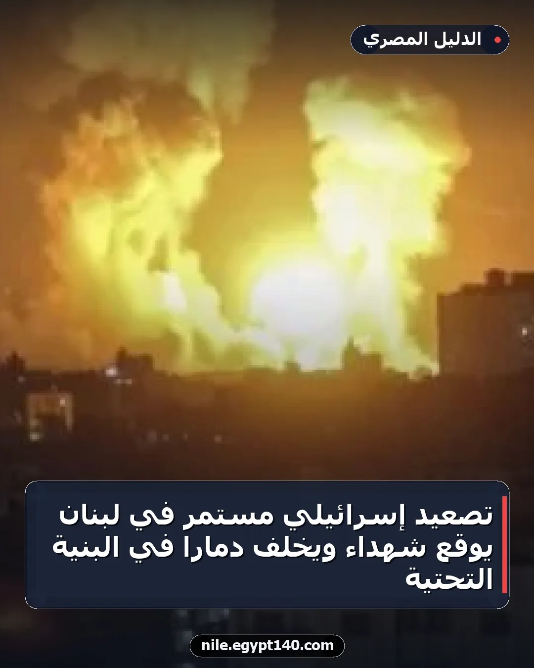 تصعيد إسرائيلي مستمر في لبنان يوقع شهداء ويخلف دماراً في البنية التحتية