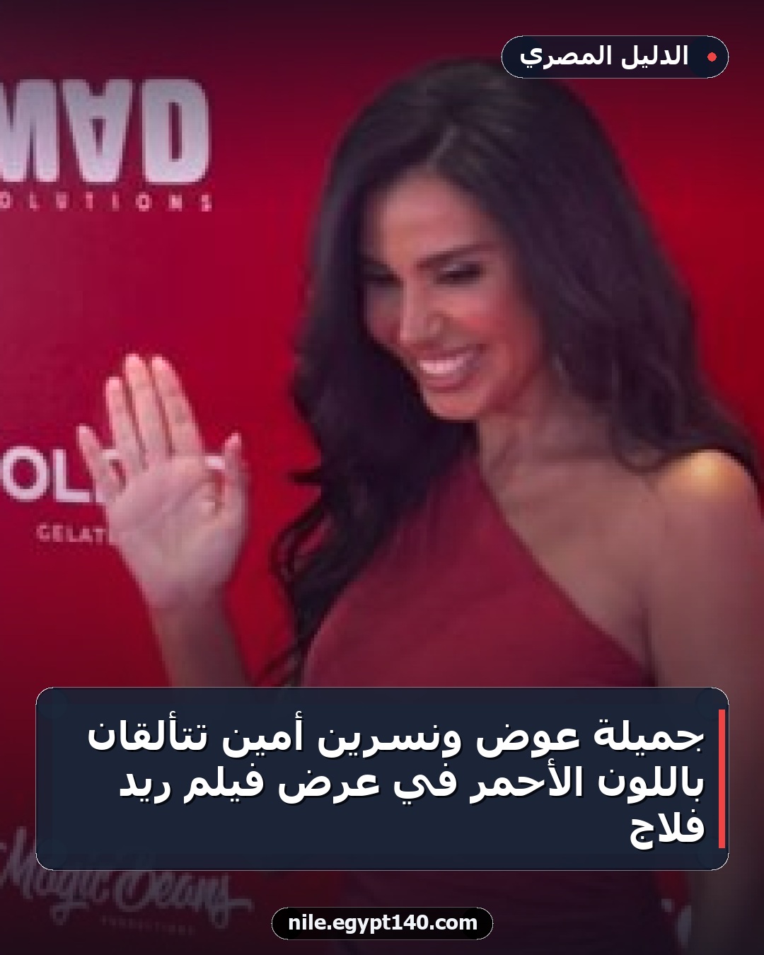 جميلة عوض ونسرين أمين تتألقان باللون الأحمر في عرض فيلم ريد فلاج