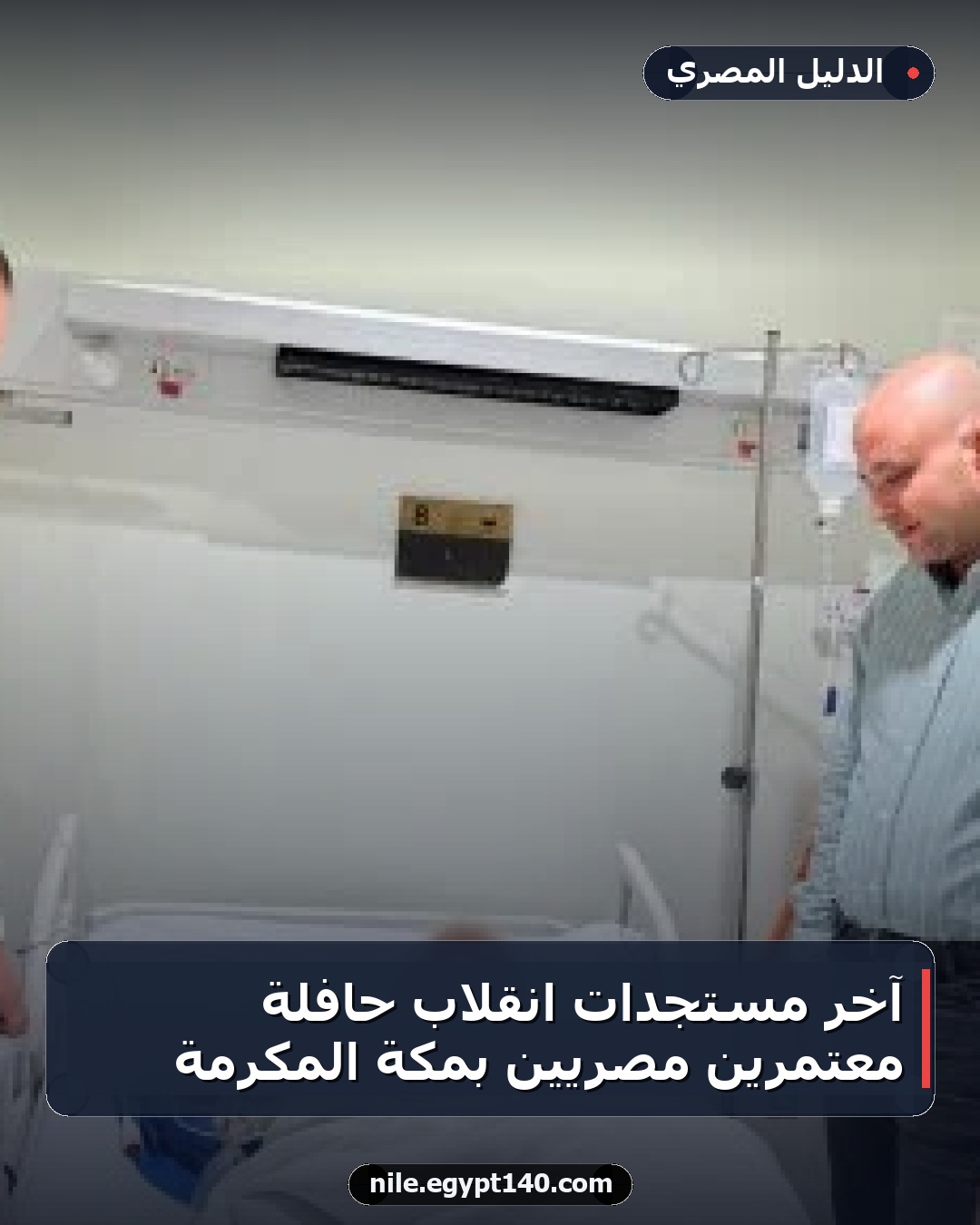 آخر مستجدات انقلاب حافلة معتمرين مصريين بمكة المكرمة