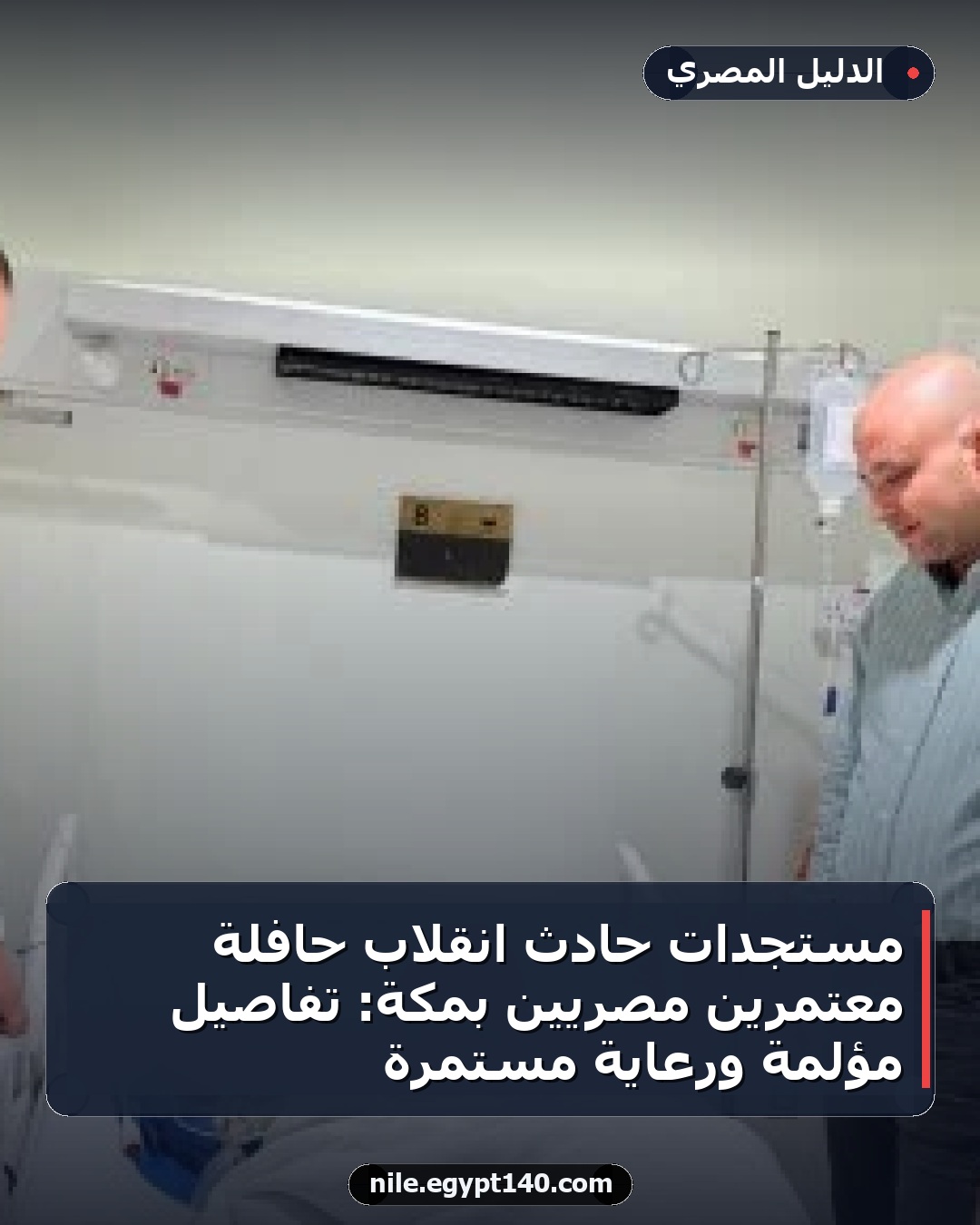 مستجدات حادث انقلاب حافلة معتمرين مصريين بمكة: تفاصيل مؤلمة ورعاية مستمرة