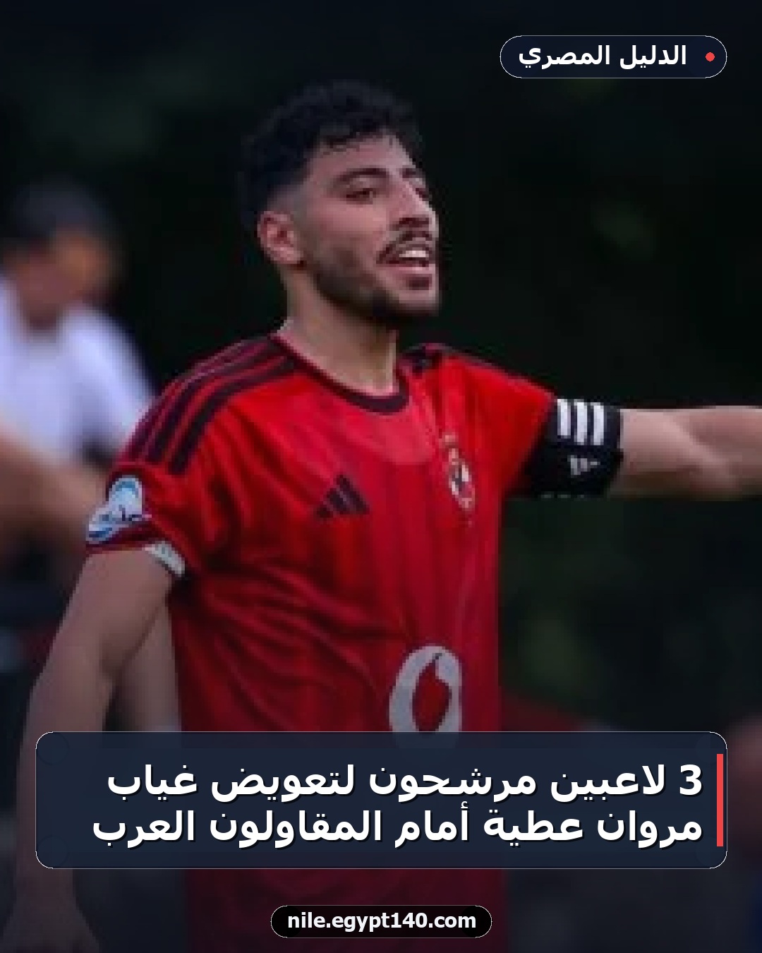 3 لاعبين مرشحون لتعويض غياب مروان عطية أمام المقاولون العرب