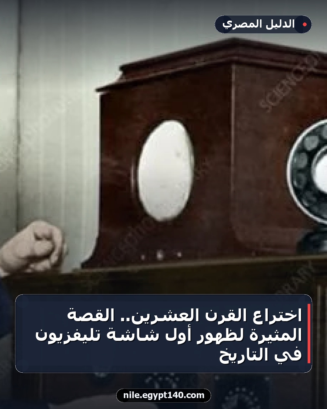 اختراع القرن العشرين.. القصة المثيرة لظهور أول شاشة تليفزيون في التاريخ