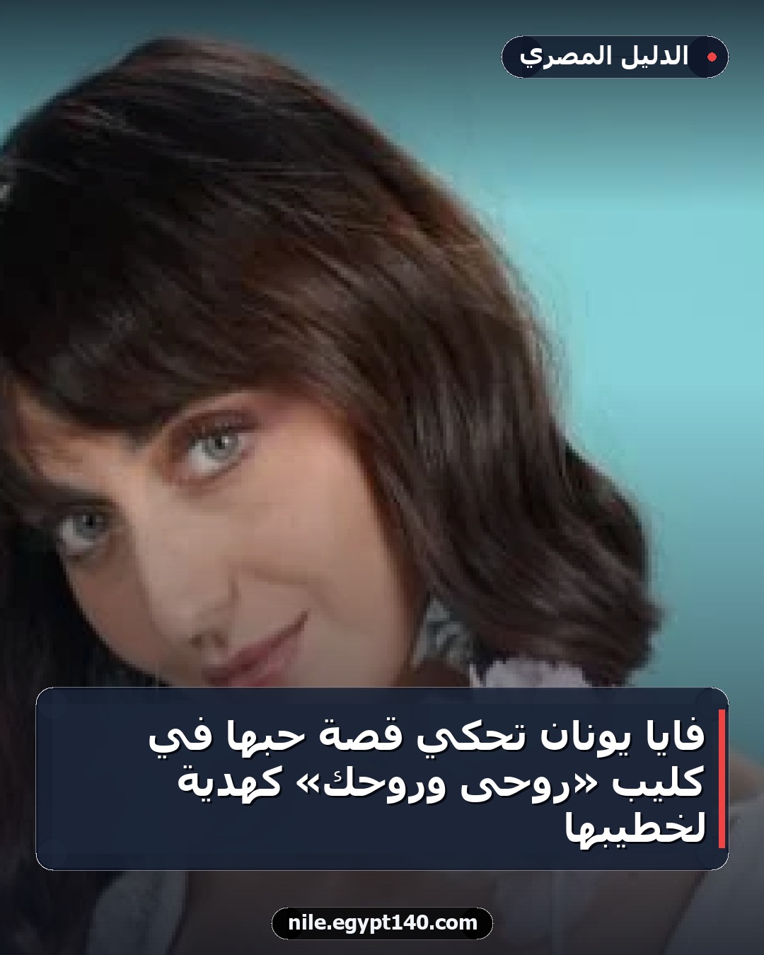 فايا يونان تحكي قصة حبها في كليب «روحى وروحك» كهدية لخطيبها