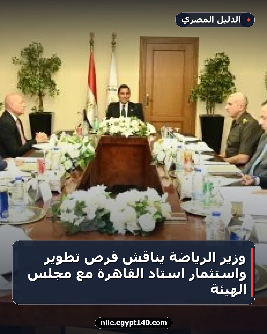 وزير الرياضة يناقش فرص تطوير واستثمار استاد القاهرة مع مجلس الهيئة