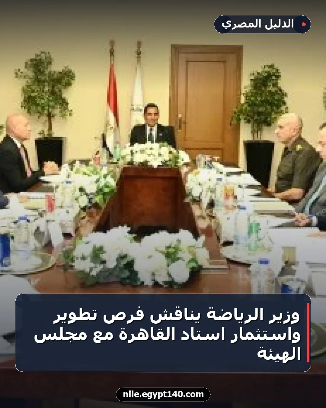 وزير الرياضة يناقش فرص تطوير واستثمار استاد القاهرة مع مجلس الهيئة