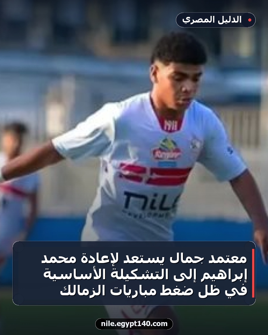 معتمد جمال يستعد لإعادة محمد إبراهيم إلى التشكيلة الأساسية في ظل ضغط مباريات الزمالك