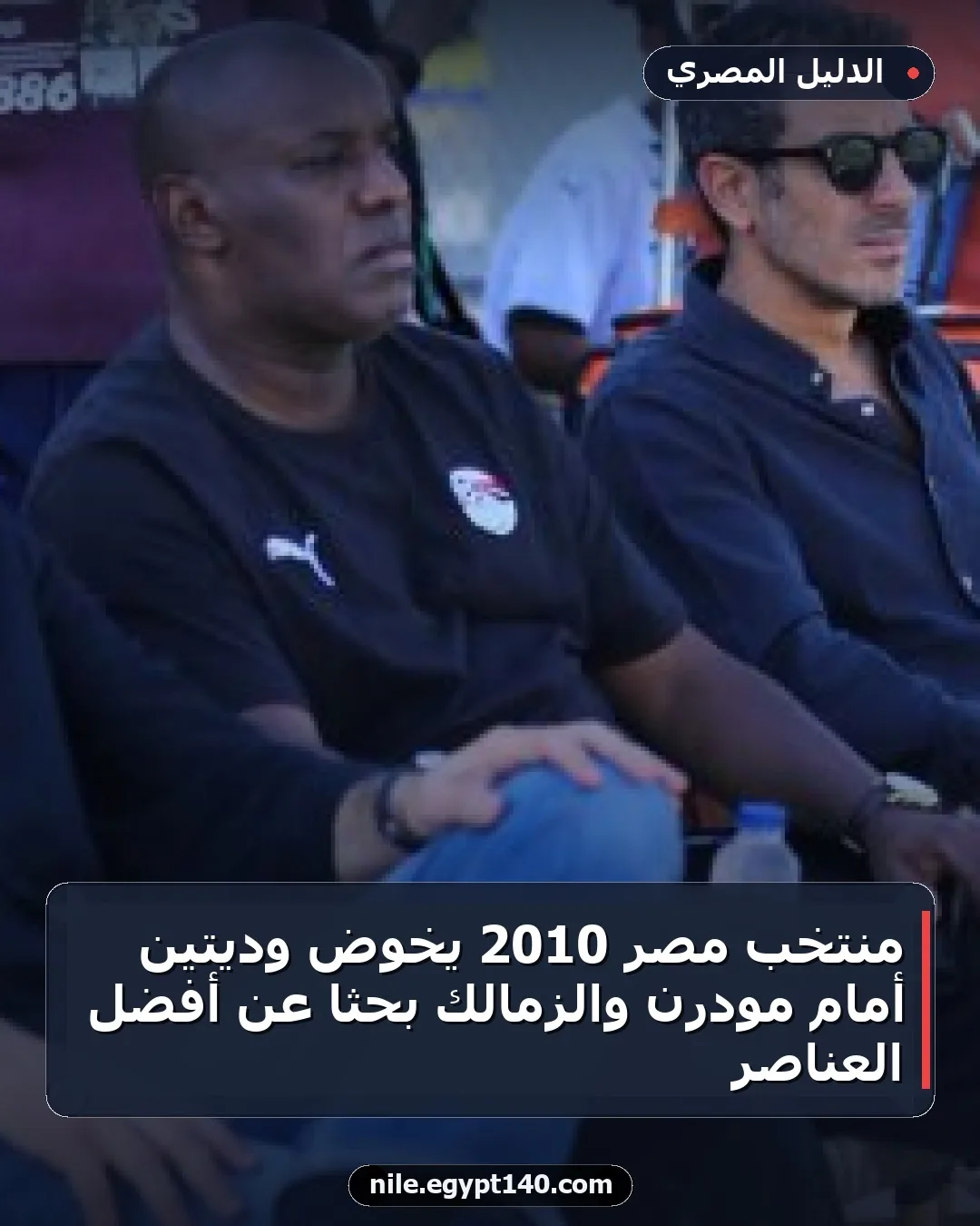 منتخب مصر 2010 يخوض وديتين أمام مودرن والزمالك بحثاً عن أفضل العناصر